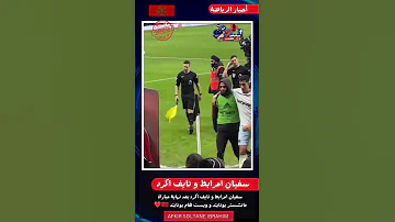 سفيان المرابط كم انت كبير يا سفيان 