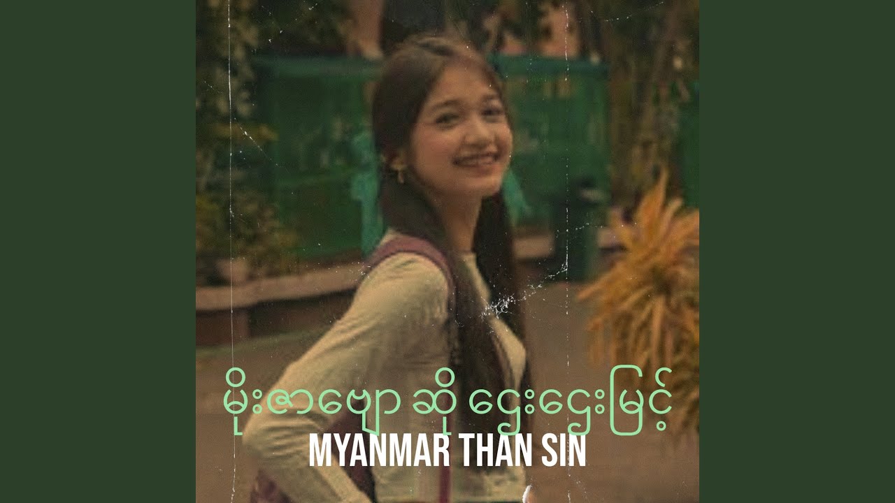 မိုးဇာဗျော ဆို ဌေးဌေးမြင့်