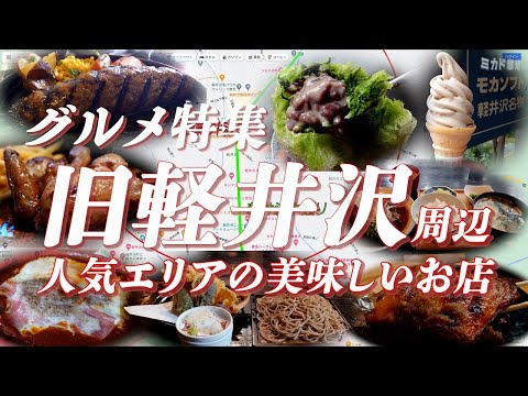 Special feature on gourmet food in Old Karuizawa! Let's enjoy delicious food in one of the most p...