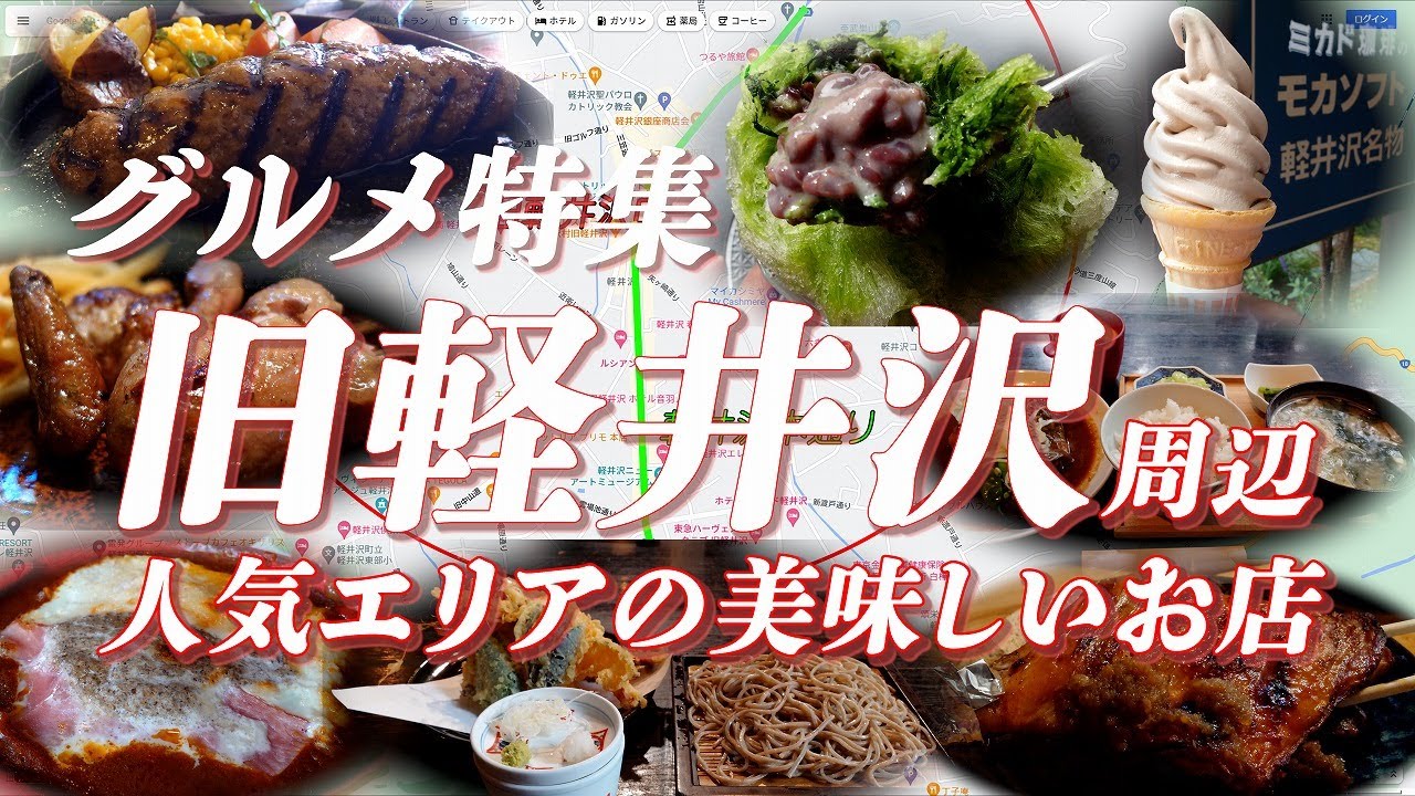 旧軽井沢グルメ特集 軽井沢屈指の人気のエリアで美味しいものを食べ歩こう！！【旅グルメ】 #軽井沢 #旧軽井沢 #軽井沢グルメ #グルメ #ご当地グルメ