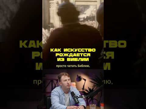 Как искусство рождается из библии