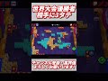 【ブロスタ】世界大会優勝チーム相手に3タテ？！#shorts