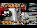 カネ儀運輸さん 日野 グランドプロフィアハイルーフ 冷凍車