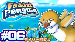 土曜日のペンギンコーラ【Faaast Penguin＃０６】
