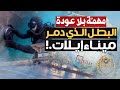 البطل الذي حمل المتفجرات على صدره وهاجم ميناء إيلات حوار حصري مع البطل نبيل عبد الوهاب