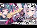 【ゼンレスゾーンゼロ】 Ver.2.7 メインストーリー シーズン2「英雄は過去に死せず」を初見プレイ!【#眠乃よる/Vtuber】#51