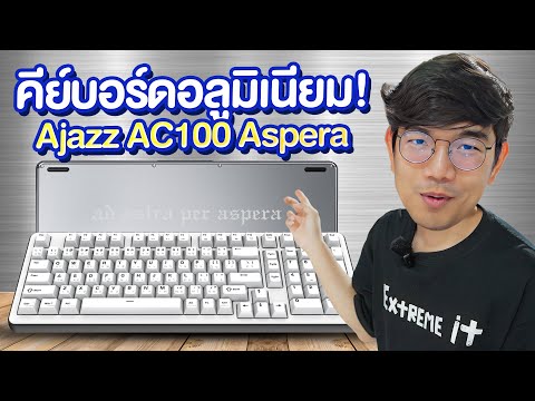 รีวิว AJAZZ AC100 คียบอร์ดสุดหรู อลูมิเนียมทั้งตัว โคตรหนัก!!