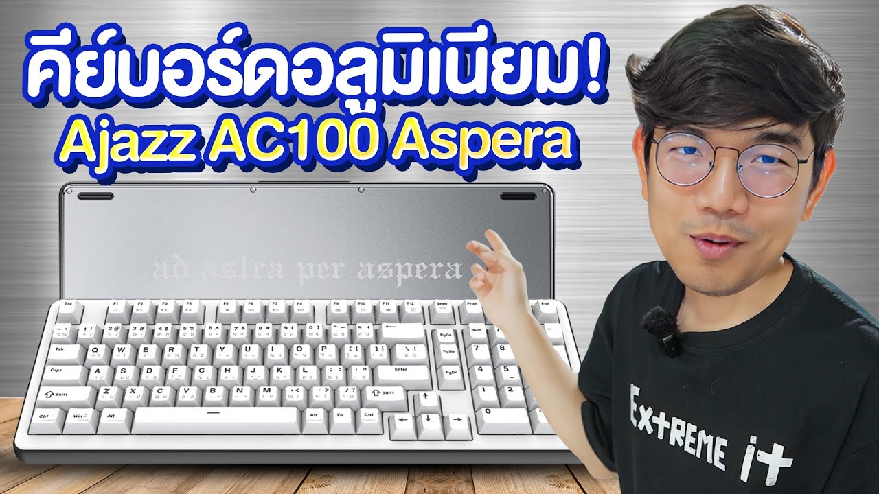 รีวิว AJAZZ AC100 คียบอร์ดสุดหรู อลูมิเนียมทั้งตัว โคตรหนัก!!