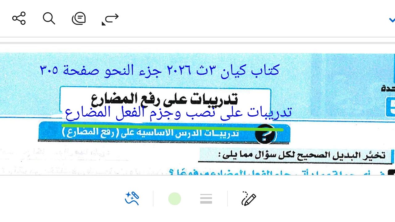 إجابة تدريبات النحو على رفع ونصب وجزم الفعل المضارع من كتاب كيان ٣ث ٢٠٢٦ جزء النحو صفحة ٣٠٥ 