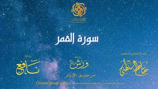 054 سورة القمر برواية ورش عن نافع من طريق الأزرق القارئ مفتاح السلطني