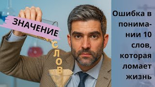 картинка: Ты уставший или слабый? Ошибка в понимании слов, которая ломает жизнь. 10 пар самых важных слов
