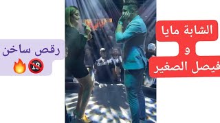 فيصل الصغير يغني لي الشابة مايا وهي ترقص رقص ساخن 🔥🔞 يشعل الجمهور التونسي Faycel Sghir 2021