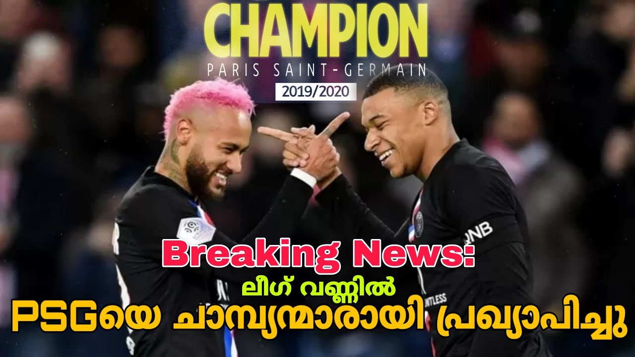 BREAKING: PSG ചാമ്പ്യന്മാർ | PSG named Ligue 1 CHAMPION for 2019-20