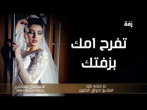 زفات 2023 زفة الليله يا ام العروسه باداء جميل اجمل زفه ل ام العروس