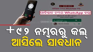 🔴Live | +92 କୋଡ୍ ଥିବା କଲକୁ ସାବଧାନ | Cyber Crime | Fraud Call | Pakistan | OTV