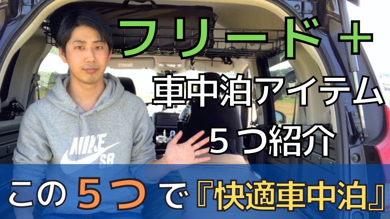 車中泊性能向上 フリードプラスで快適に車中泊するなら揃えたいアイテム５つを解説 Youtube