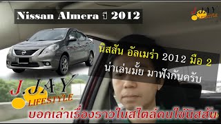 Ep 30 | Nissan Almera Eco Car ตัวแรก ปี 2012  มือสอง น่าเล่นมั้ย มาฟังกันครับ