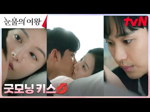 김수현, 아내 김지원에게 스윗한(?) 모닝 키스~💋 #눈물의여왕 EP.2 | tvN 240310 방송