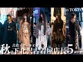 【下北沢】古着屋店長の秋服コーデ！デザイン古着×アーカイブで唯一無二を作り出す！【アパレル女子】