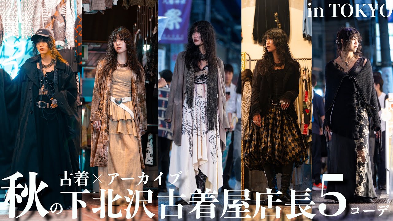 下北沢】古着屋店長の秋服コーデ！デザイン古着×アーカイブで唯一無二 