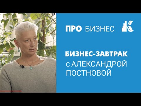 Видео: Бизнес-завтрак с Александрой Постновой | Интересные фрагменты, которые не вошли в интервью