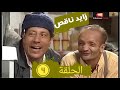 سلسلة زايد ناقص الحلقة 4 Zayd Na9as Episode