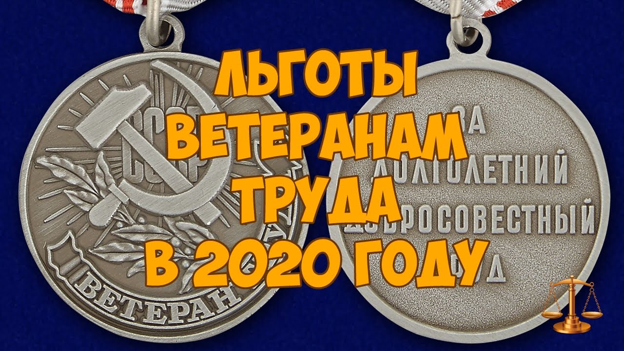 Льготы ветеранам труда в 2020 году в России