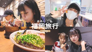 【vlog】こるねと初福岡🐶🍨