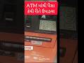 ATM માંથી પૈસા કેવી રીતે ઉપાડવાના 🤔😧😱  #shorts #atm #techworldgujrati #shortsfeed #viralvideos