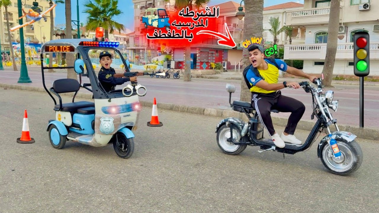 فيلم🎥(الشرطه المدرسه🚨بالطفطف🛺)لما اخوك يهرب من المدرسه وشرطه المدرسه تطارده بالطفطف الكهرباء⚡️😂😱 