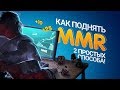 Как поднять ММР? Два простых приёма!