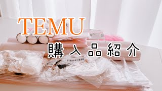 TEMU購入品紹介