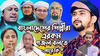 ?-ভারত-কলকাতার বিখ্যাত গজল শিল্পী এমডি হুযাইফা ও শিল্পী আবুল কালাম--Bangla Gojol-নতুন গজল সেরা গজল