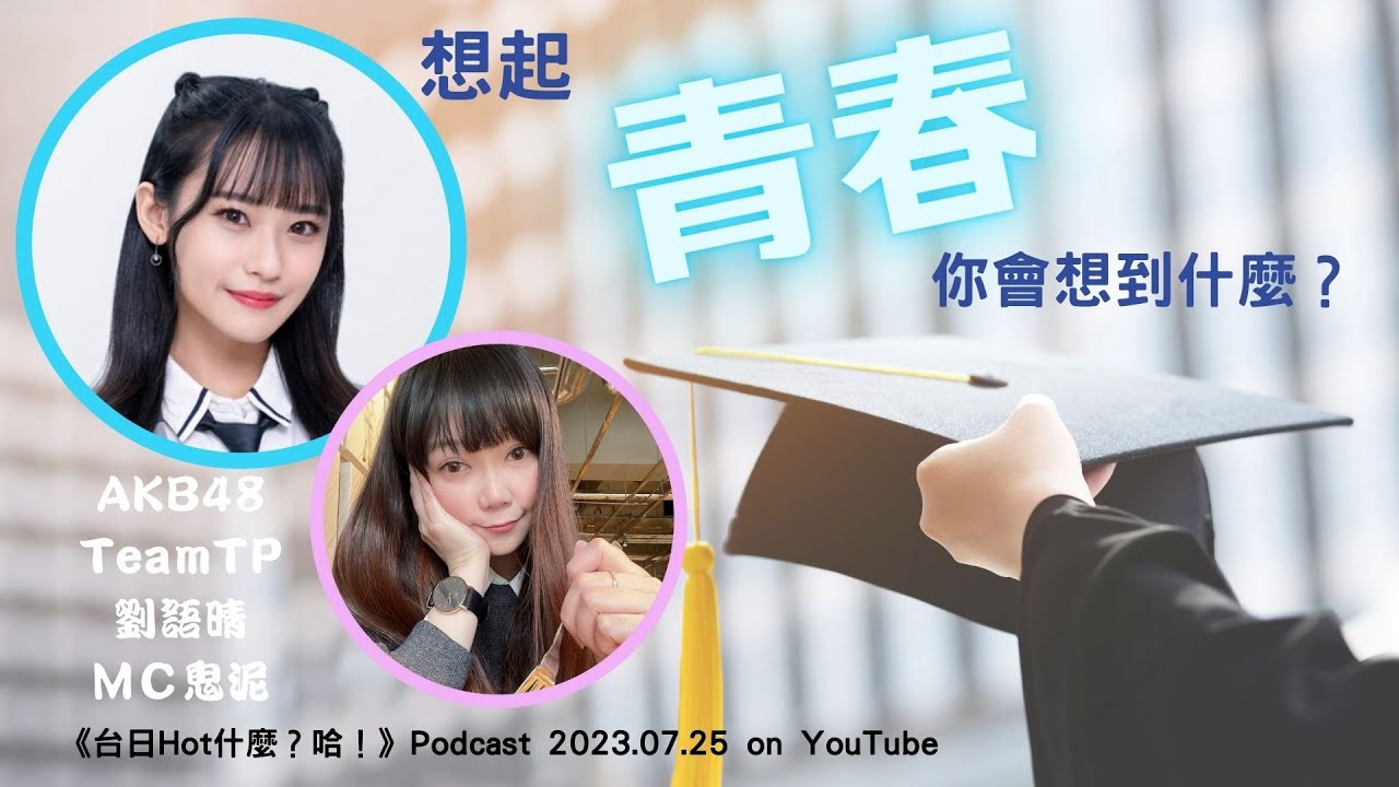 【想起青春，你會想到什麼？】到底是什麼讓語晴想起青春回憶時翻了白眼 縮圖