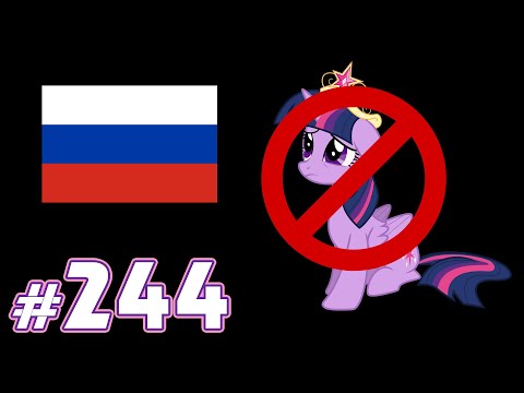 My Little Pony уходит из России? - Новости My Little Pony - выпуск 244