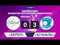 Волейбол. Кубок Казахстана. Женщины. 1/4 финал. «Берел» - «Қуаныш» - 0:3