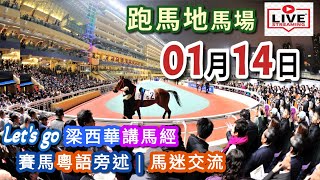18:15👍開始 梁西華講馬經 | 聲音直播(2026年01月14日)YouTube Live 賽馬粵語旁述 | 馬迷交流 | 跑馬地馬場 草地夜賽 香港賽馬