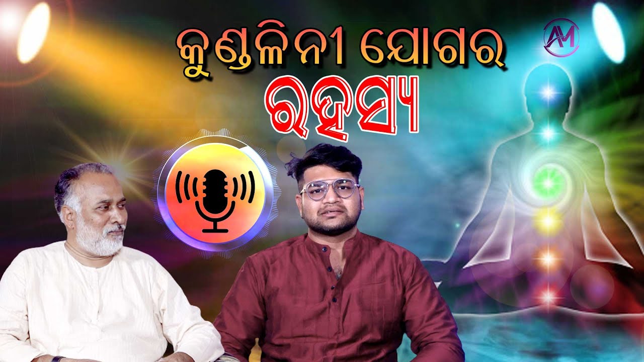କୁଣ୍ଡଳିନୀ ଯୋଗର ରହସ୍ୟ  || How Kundalini Works Podcast With Nirmal Bhagavad Dasa ||Odia Podcast