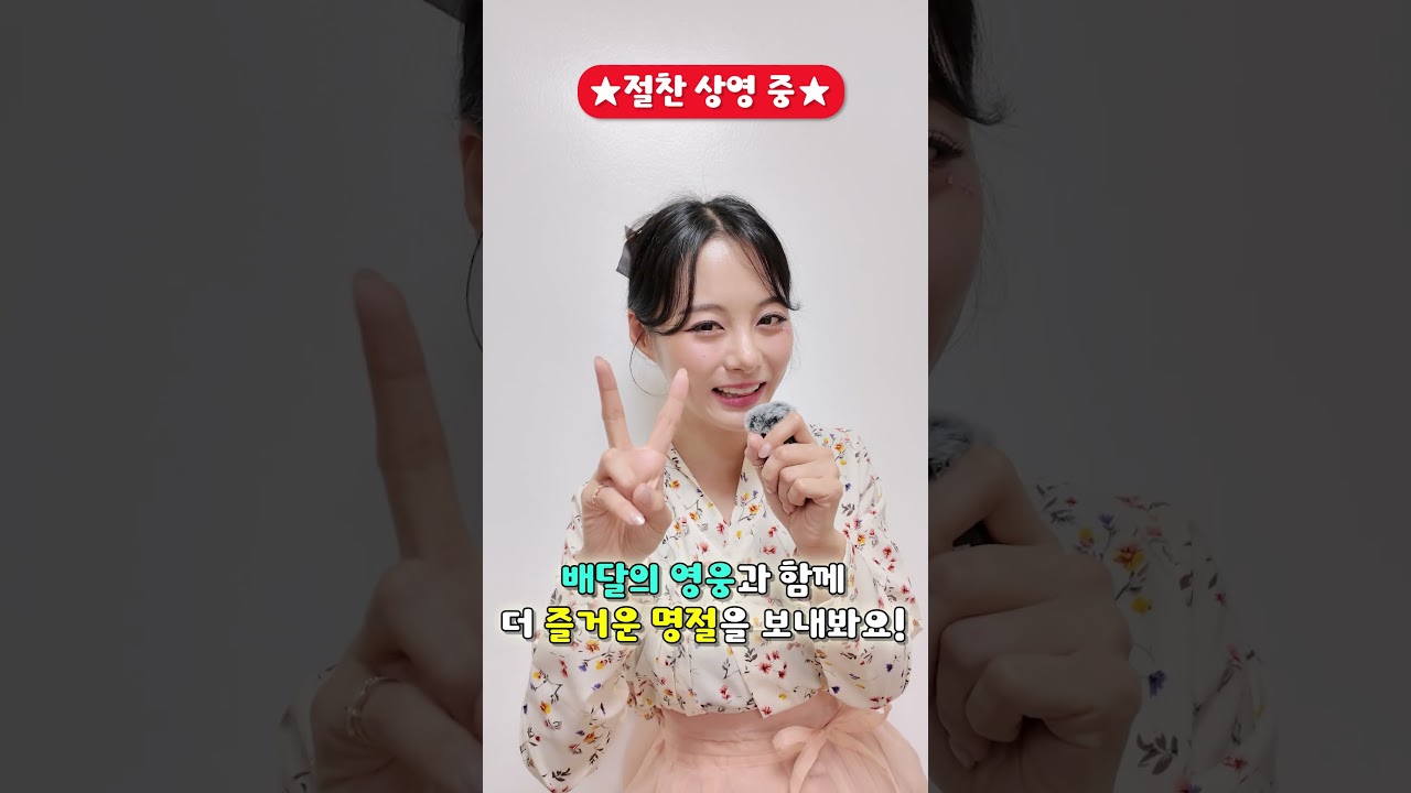 [배달의 영웅: 캐리와 슈퍼콜라2] 캐리의 추석 인사 영상