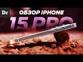 БОЛЬШОЙ ОБЗОР iPhone 15 Pro - ЗАЧЕМ ТИТАН?