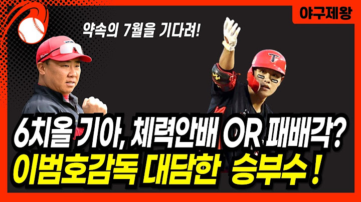 6치올 최고의 팀 기아! 체력 안배 or 패배 각? 이범호감독의 ‘승부수’가 심상치 않다! #프로야구 #기아타이거즈 #이범호감