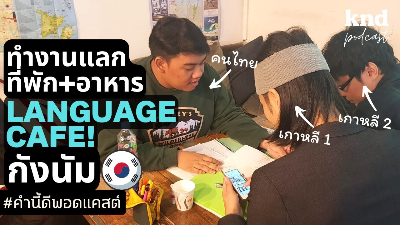 Language Cafe! นักศึกษาไทยไปสอนภาษาอังกฤษให้ชาวเกาหลี ที่พักฟรี อาหารฟรี | คำนี้ดี EP.932 Feat. เบ๊น