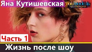 Яна Кутишевская возвращается из Китая | Жизнь после ТМПУ