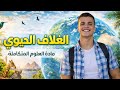 الغلاف الحيوي الجزء الاول علوم متكامله اولى ثانوي 2026 المنهج الجديد 