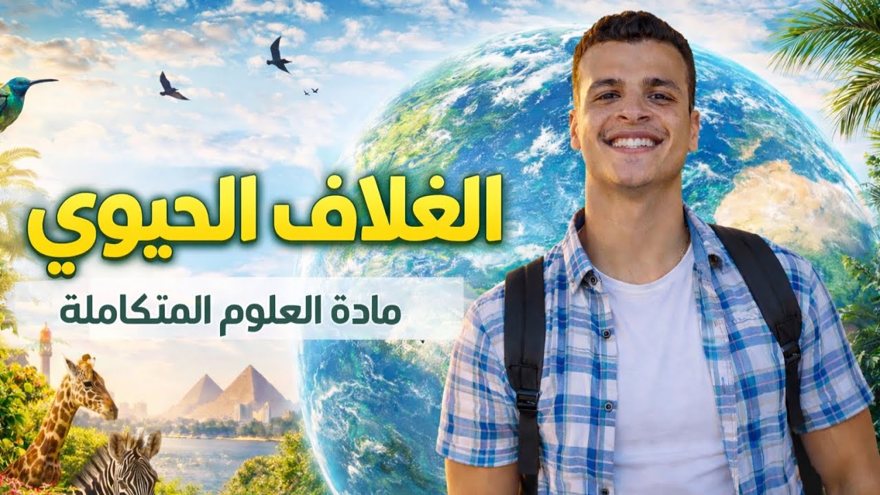 الغلاف الحيوي الجزء الاول | علوم متكامله اولى ثانوي 2026 | المنهج الجديد