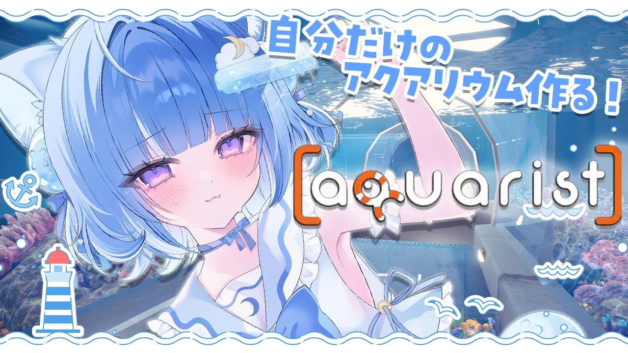 【Aquarist】睡眠導入確定！水槽を建て、魚を育て、自分だけのアクアリウムを作る！【海月雲ろあ/ #ろあるーむ】