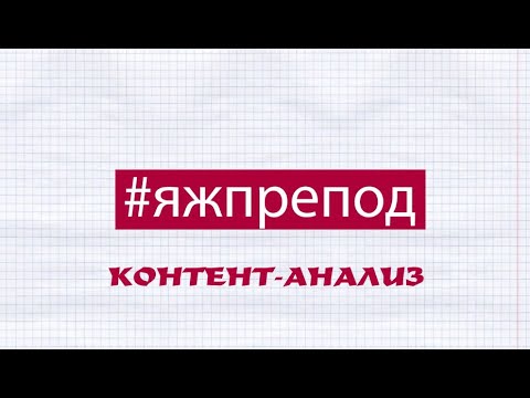 Видео: Что такое контент-анализ в качественном исследовании?