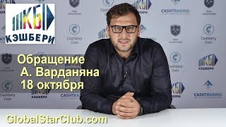 Новости Кэшбери - Артур Варданян 18.10.18 | Cashbery Новости Кэшбери - Артур Варданян 18.10.18 | Cashbery