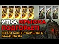 МАСС ЖЕЛЕЗНЫХ ЯЩЕРОВ | Герои альтернативного баланса #3 | Каст по Total War: Warhammer 2