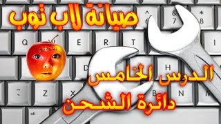 كورس صيانة لاب توب - 05 دائرة الشحن